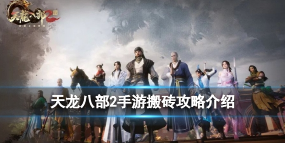 天龙八部2手游怎么搬砖 日常搬砖点一览