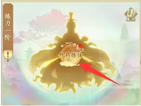 云端问仙如何炼体  云端问仙炼体方法介绍
