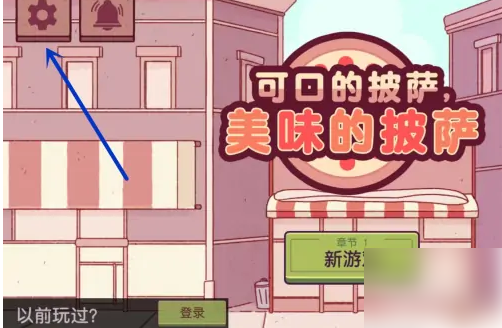 可口的披萨美味的披萨怎么绑定邮箱 绑定邮箱方法