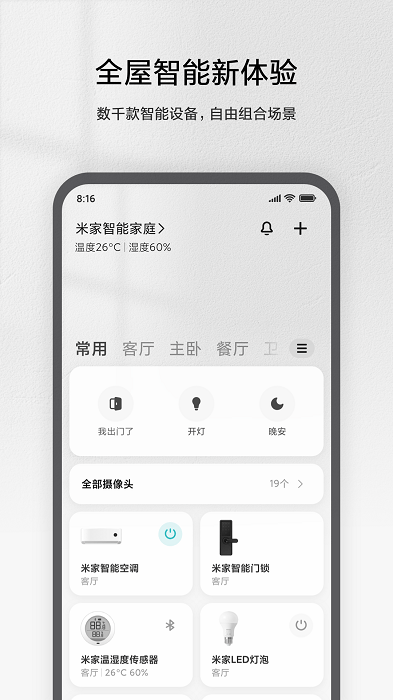 米家app免费 V8.5.705
