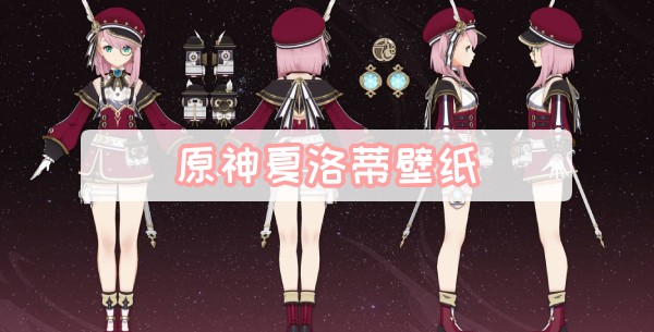 原神夏洛蒂壁纸