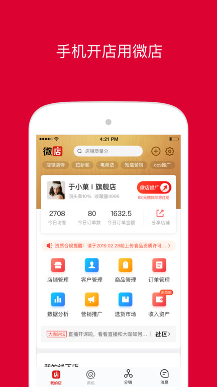 微店店长 V9.4.70