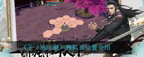 下一站江湖独孤云在哪 下一站江湖独孤云位置介绍
