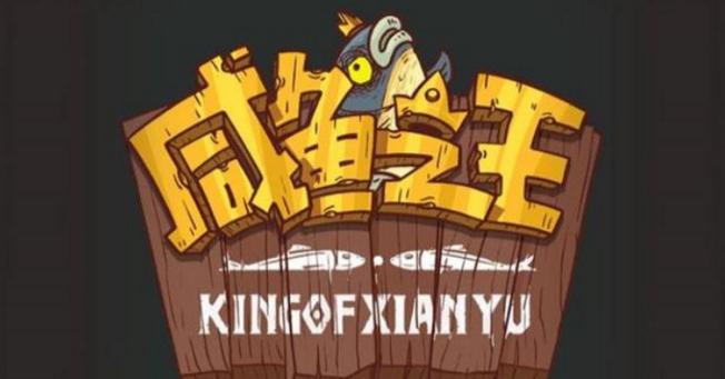 咸鱼之王真假美猴王玩法攻略[图]