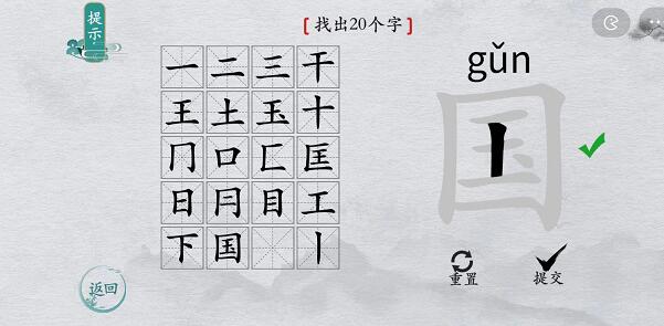 离谱的汉字国找出20个字攻略[图]