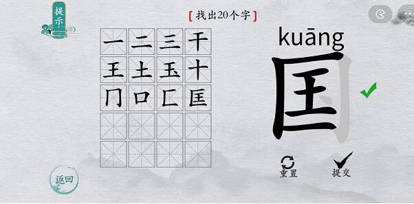 离谱的汉字国找出20个字攻略[图]