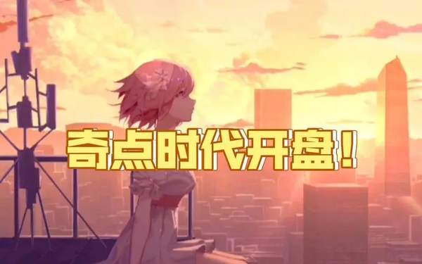 奇点时代新手攻略[图]