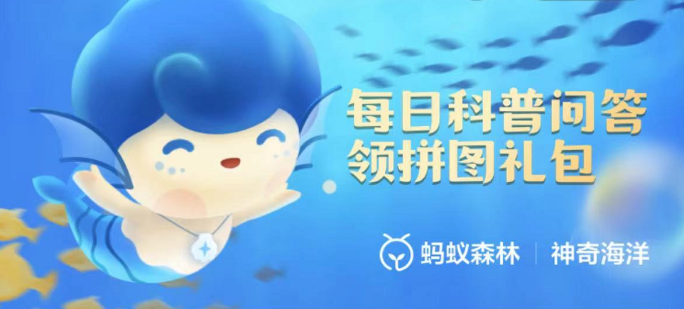 神奇海洋科普问答6月28日答案