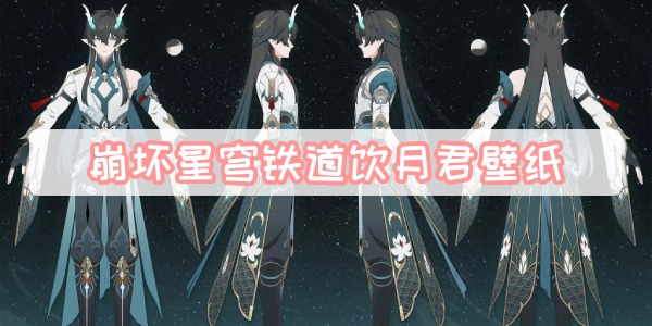 崩坏星穹铁道饮月君壁纸