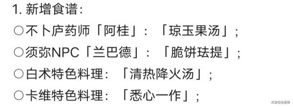 原神3.6新增食谱大全[图]