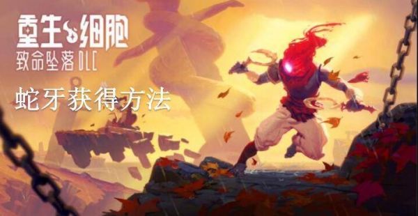 重生细胞蛇牙怎么获得 重生细胞蛇牙获得方法