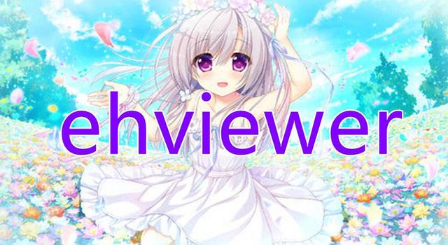 ehviewer白色版与绿色版区别对比[图]