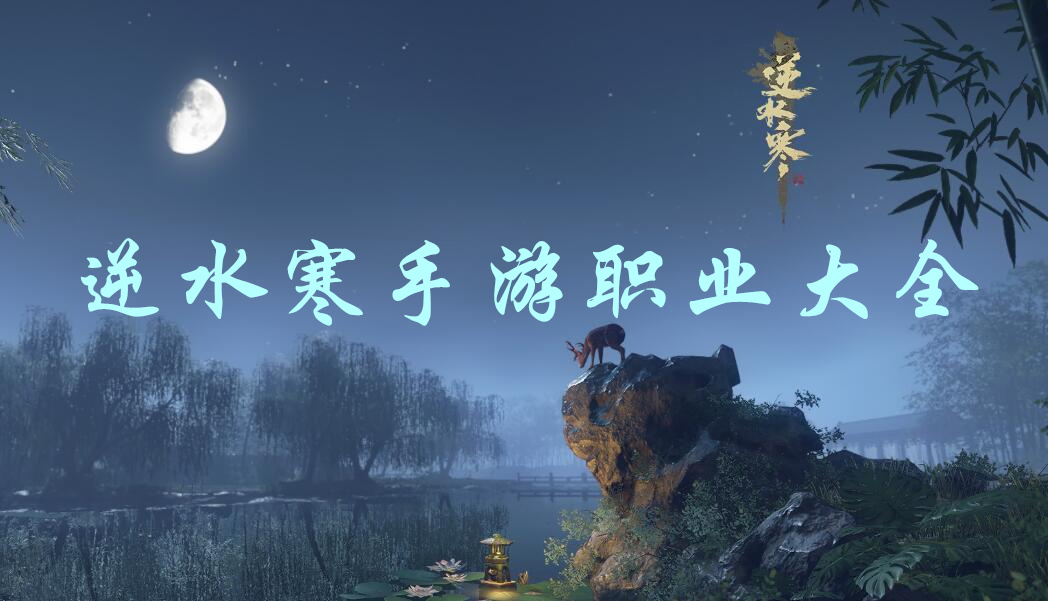 逆水寒手游职业大全