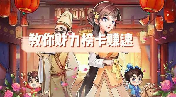我是大东家财力冲榜技巧[图]