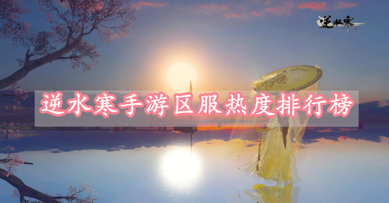 逆水寒手游区服热度排行榜