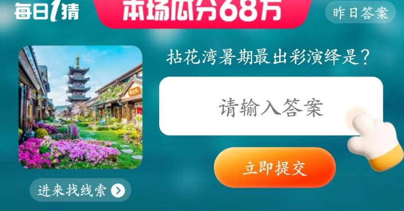 每日一猜6月30日：拈花湾暑期最出彩演绎是
