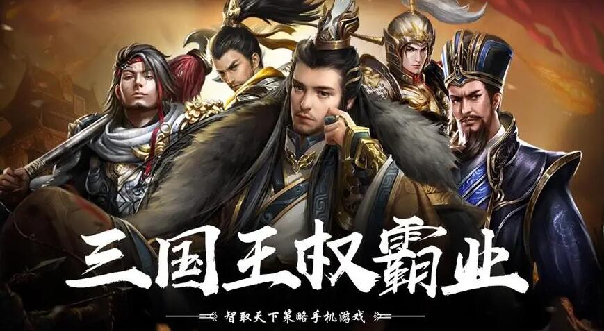 三国策略游戏推荐