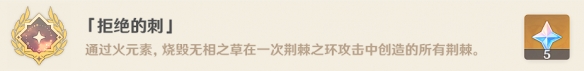 原神拒绝的刺完成攻略[图]