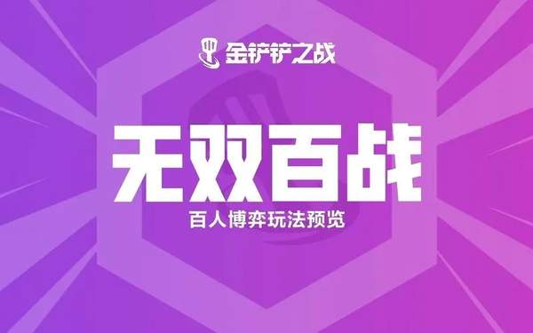 金铲铲之战无双百战玩法攻略[图]