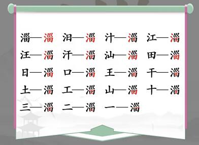 汉字找茬王找字淄关卡攻略[图]