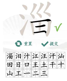 汉字找茬王找字淄关卡攻略[图]