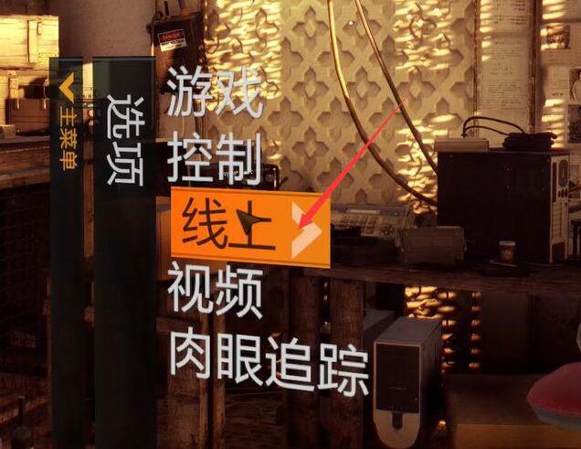 消逝的光芒联机方法攻略[图]