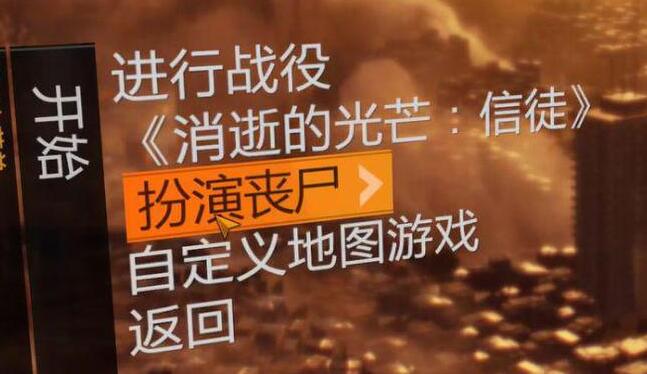 消逝的光芒联机方法攻略[图]