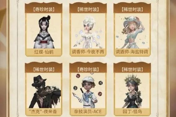 第五人格五周年返场皮肤结果一览[图]