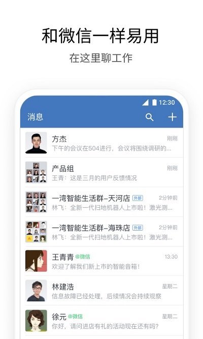 企业微信手机 V4.1.6