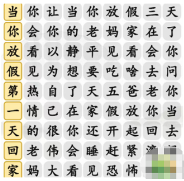 汉字找茬王放假的老妈攻略[图]