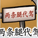 汉字达人二八大杠攻略[图]