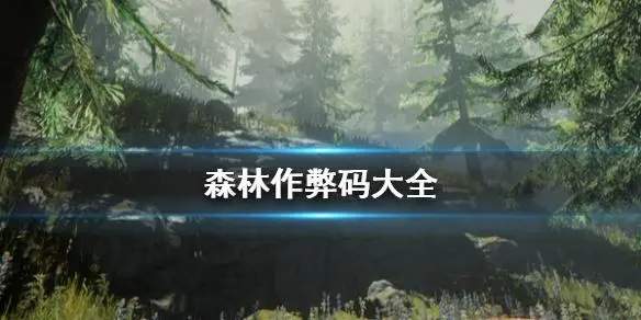 森林之子作弊码大全[图]