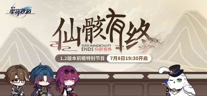 崩坏星穹铁道1.2前瞻什么时候