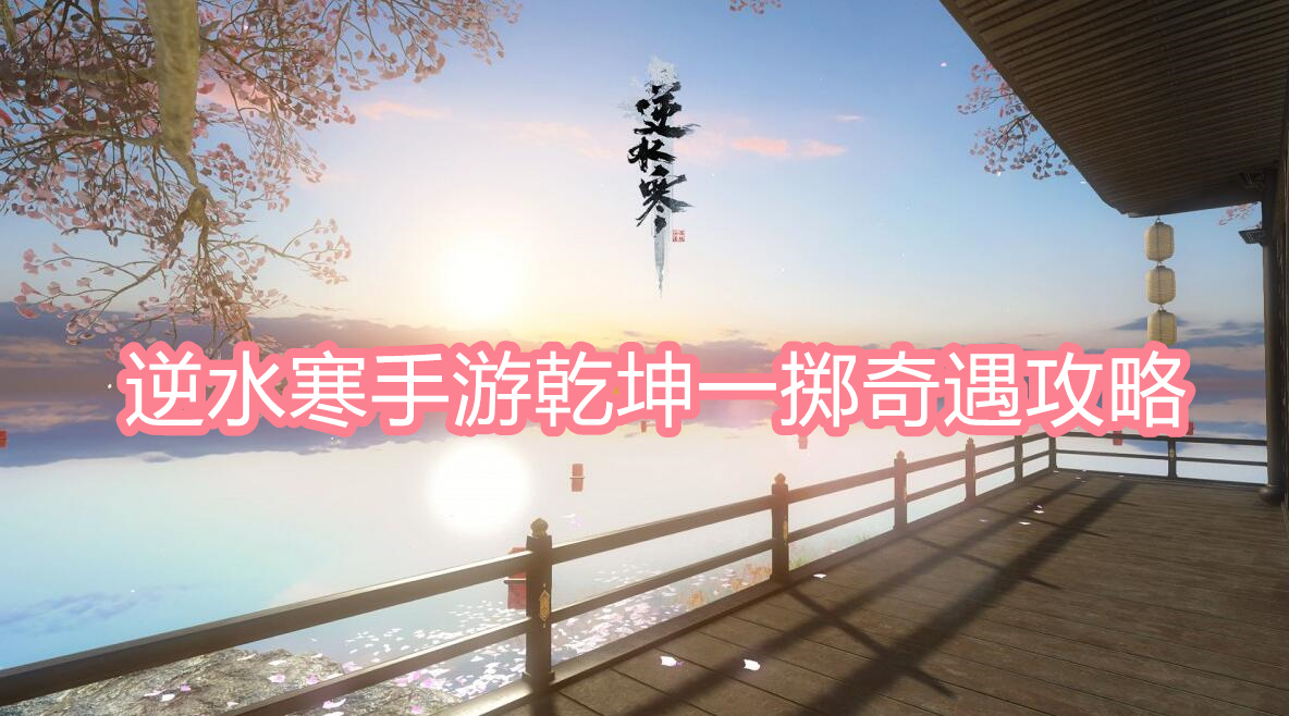 逆水寒手游乾坤一掷奇遇攻略