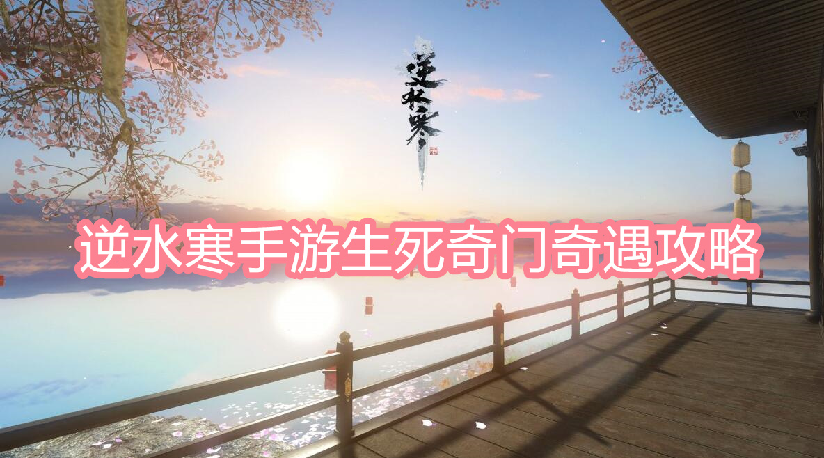逆水寒手游生死奇门奇遇攻略