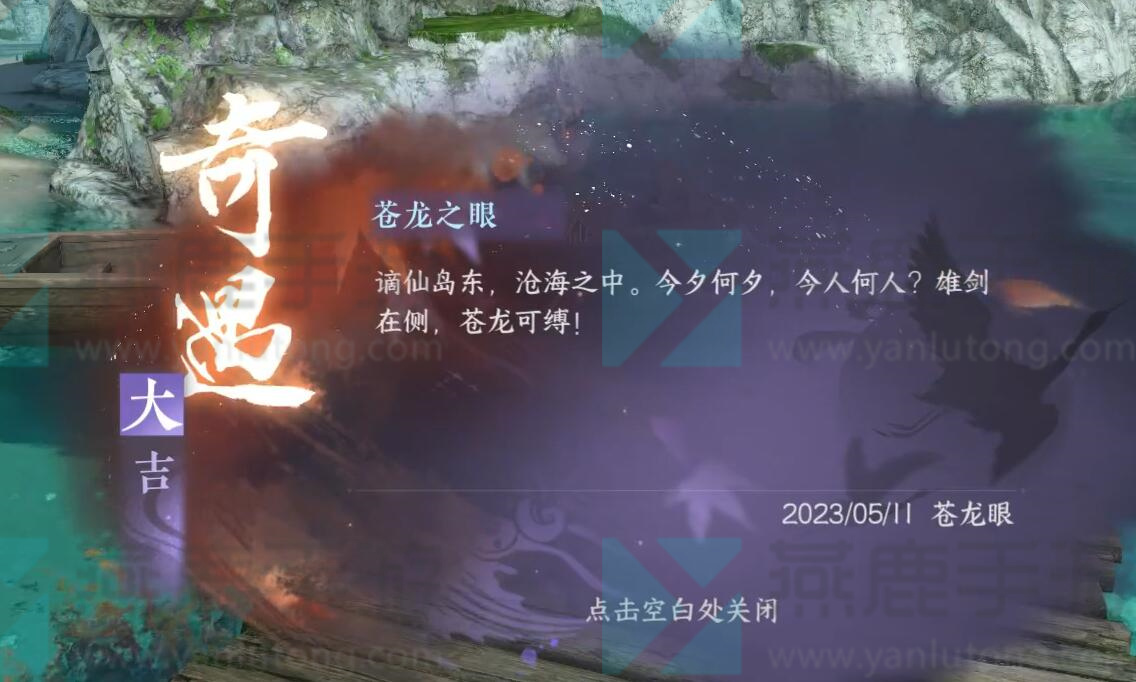 逆水寒手游苍龙大吉君奇遇攻略