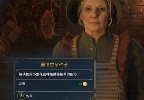 霍格沃茨之遗曼德拉草获得方法