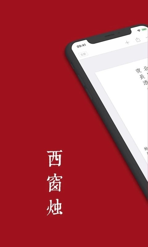 西窗烛 V6.5.1