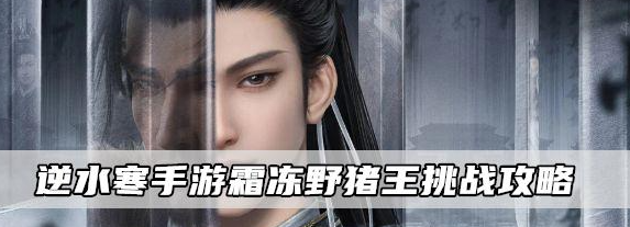逆水寒手游霜冻野猪王挑战攻略 具体一览