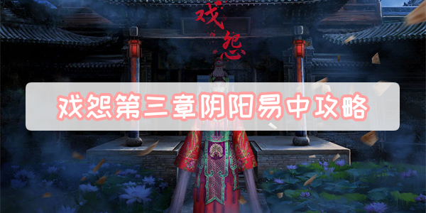 戏怨第三章阴阳易中攻略