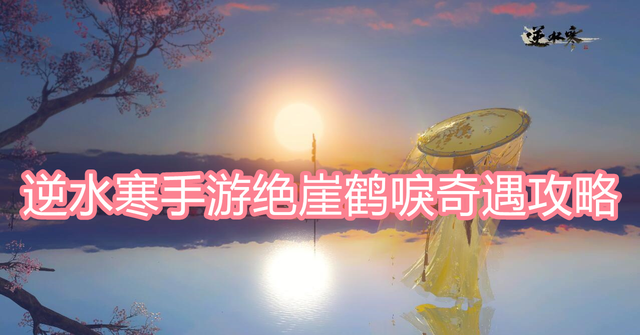 逆水寒手游绝崖鹤唳奇遇攻略