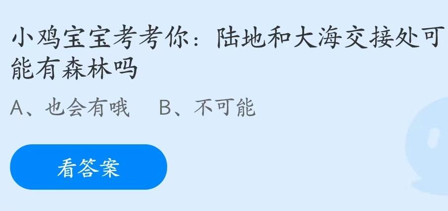 蚂蚁庄园7月5日：陆地和大海交接处可能有森林吗