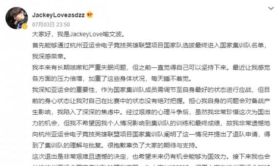 JackeyLove为什么退出亚运会