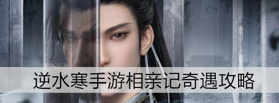 逆水寒手游相亲记奇遇攻略 具体一览