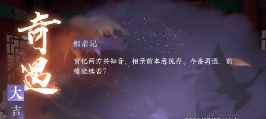 逆水寒手游相亲记奇遇攻略 具体一览
