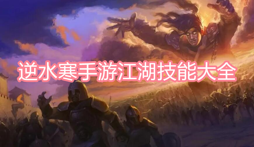 逆水寒手游江湖技能大全