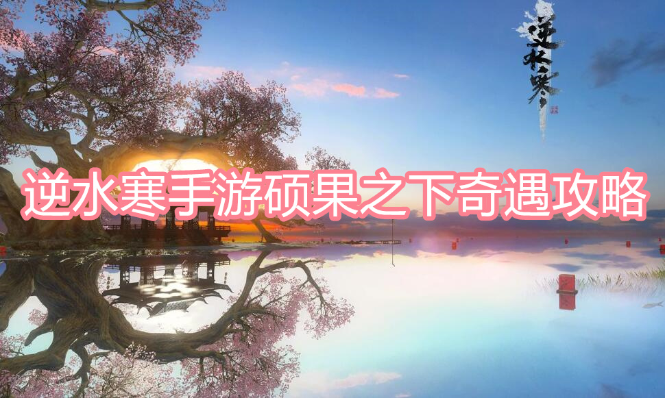 逆水寒手游硕果之下奇遇攻略