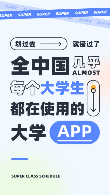 超级课程表 V9.9.12