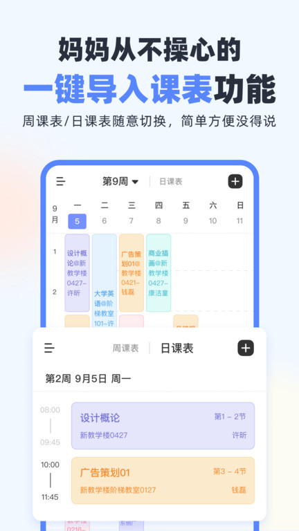 超级课程表 V9.9.12