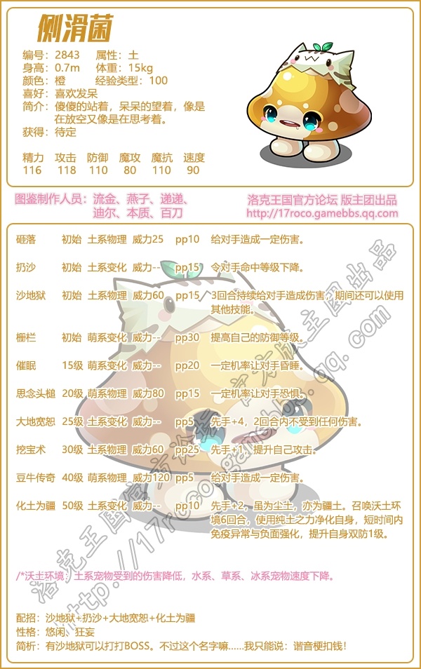 洛克王国侧滑菌技能表